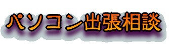 パソコン出張相談