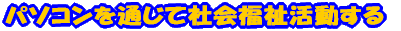 パソコンを通じての社会福祉活動する
