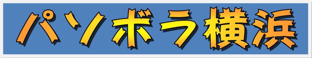 パソボラ横浜