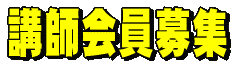 講師会員募集