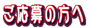 ご応募の方へ