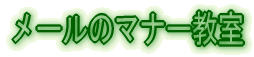 メールのマナー教室