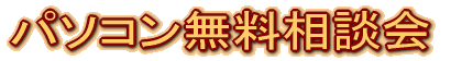 パソコン無料相談会